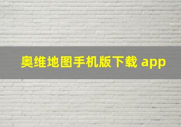 奥维地图手机版下载 app